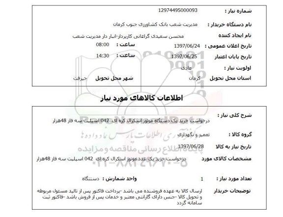 استعلام , استعلام موتور ...