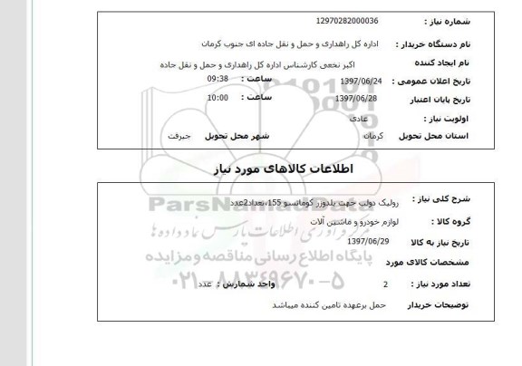 استعلام, استعلام رولیک دولب جهت بلدوزر 