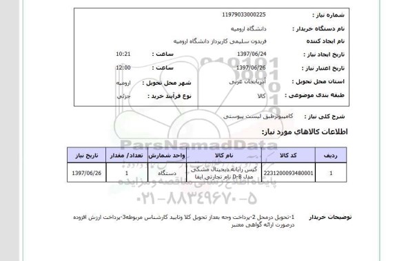 استعلام , استعلام کامپیوتر طبق لیست پیوستی