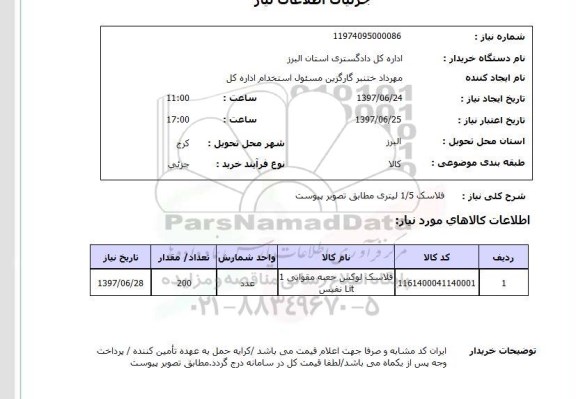 استعلام , استعلام فلاسک 1/5 لیتری مطابق تصویر پیوست