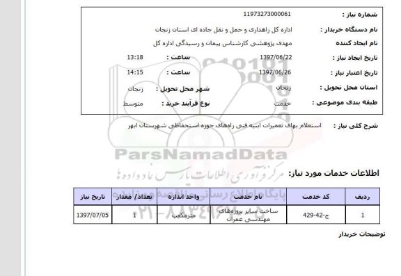 استعلام; استعلام تعمیرات ابنیه فنی راه های حوزه استحفاظی...