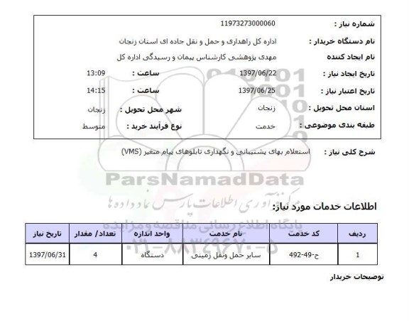 استعلام, استعلام بهای پشتیبانی و نگهداری تابلوهای پیام متغیر