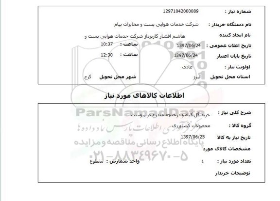 استعلام,استعلام خرید گل و گیاه و درختچه 