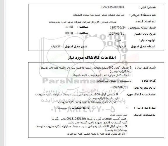 استعلام , استعلام 9 عدد فن کوئل 800 سفید یخچالی شیب دار  ...