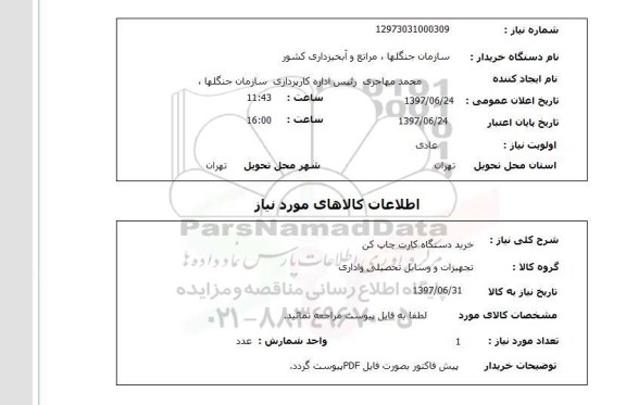 استعلام,استعلام خرید دستگاه کارت چاپ کن 