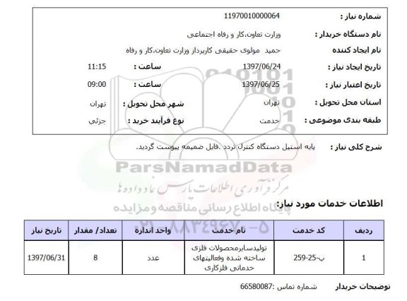 استعلام, پایه استیل دستگاه کنترل تردد