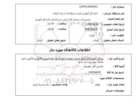 استعلام ,استعلام وسایل جوشکاری طبق لیست پیوست ...