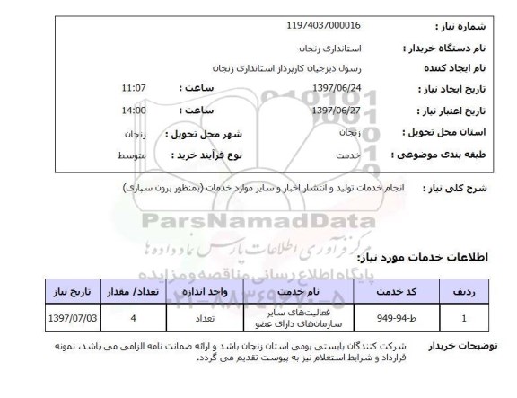 استعلام, استعلام انجام خدمات تولید و انتشار اخبار و سایر موارد خدمات