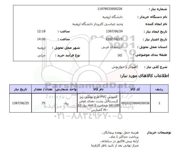 استعلام,استعلام کفپوش و دیوارپوش