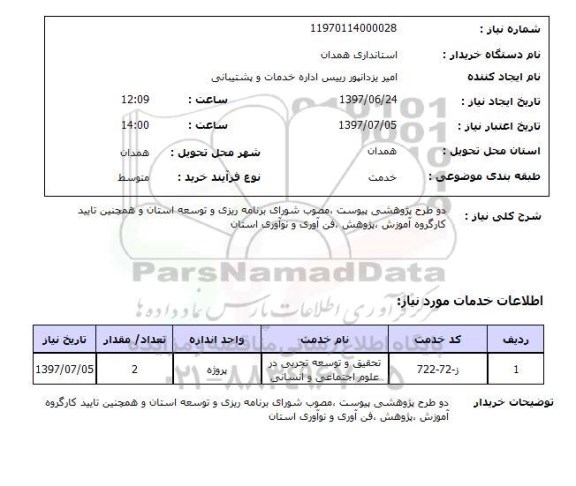 استعلام , استعلام دو طرح پژوهشی پیوست، مصوب شورای برنامه ریزی  ...