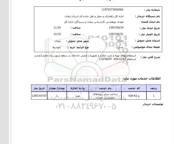 استعلام, تهیه و نصب علام و تجهیزات ایمنی جاده ای 