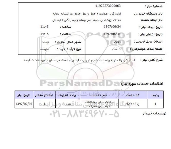  استعلام, بهای تهیه و نصب علایم و تجهیزات ایمنی جاده ای