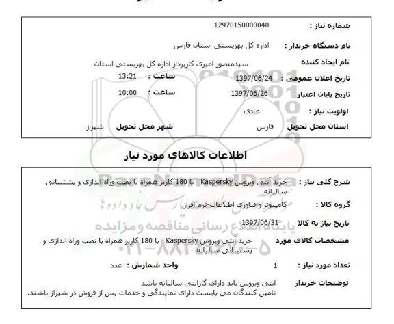 استعلام,خرید آنتی ویروس