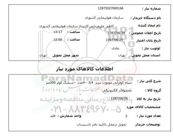 استعلام,  دینام کولرآبی موتوژن و شیلنگ کولر 