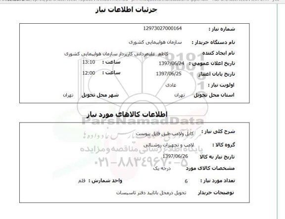 استعلام,استعلام کابل و لامپ