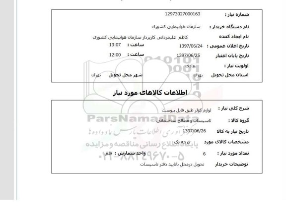 استعلام , استعلام لوازم کولر طبق فایل پیوست