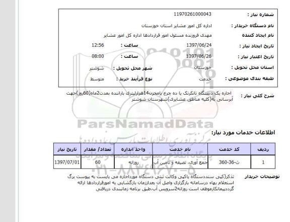 استعلام , استعلام  اجاره یک دستگاه تانکرتک  ...