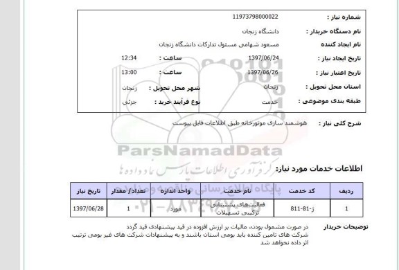 استعلام, هوشمندسازی موتورخانه 