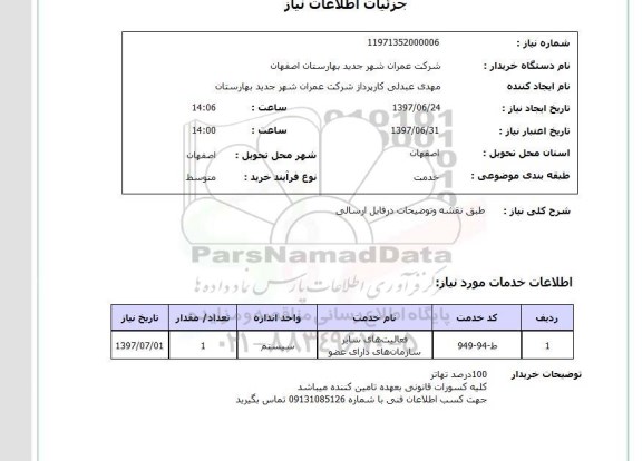 استعلام , استعلام  طبق نقشه و توضیحات در فایل ارسالی