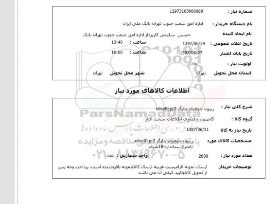 استعلام, استعلام ریبون جوهری چاپگر 