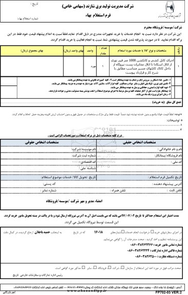 استعلام اجرای کابل کشی و کانکشن 1000 متر فیبر نوری