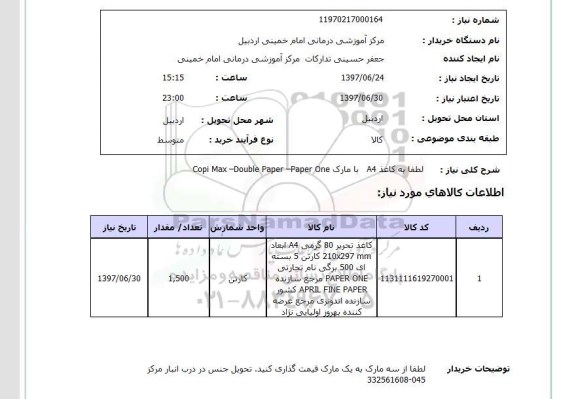 استعلام, استعلام کاغذ A4