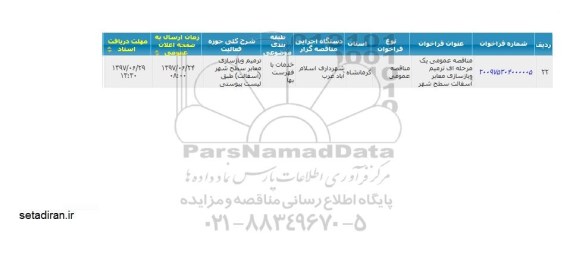 مناقصه عمومی ، مناقصه ترمیم و بازسازی معابر آسفالت سطح شهر