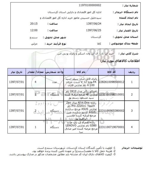 استعلام ,استعلام  خرید لب تاب ، آل این وان ، اسکنر و باتری یو پی اس