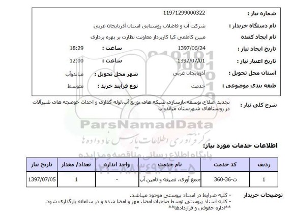 استعلام,استعلام تجدید اصلاح، توسعه، بازسازی شبکه های توزیع آب