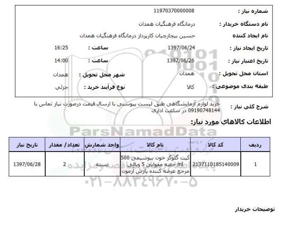 استعلام,خرید لوازم آزمایشگاهی