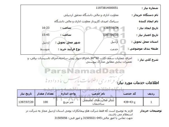 استعلام, اجرای عملیات سقف کاذب، دیوار پیش ساخته و ...