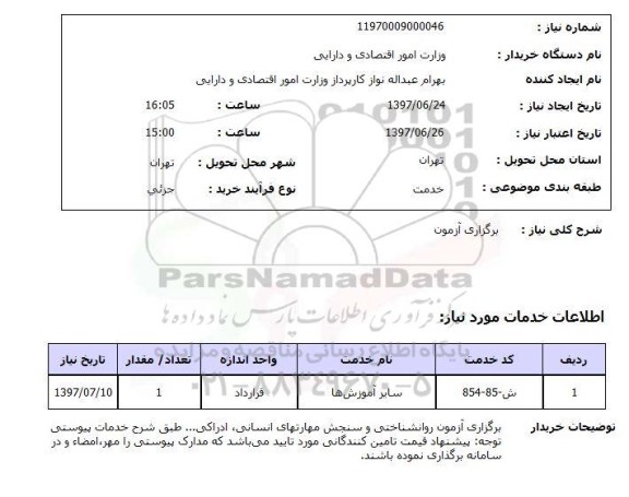 استعلام ,استعلام برگزاری آزمون