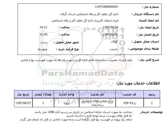 استعلام , استعلام تعمیرات ...