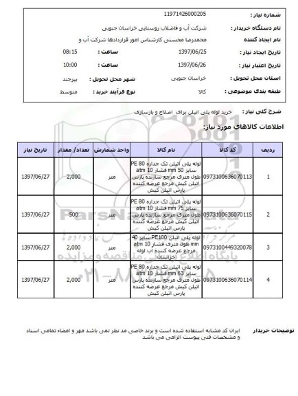 استعلام,استعلام خرید لوله پلی اتیلن