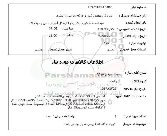 استعلام, لباس کار، کفش ایمنی و ....