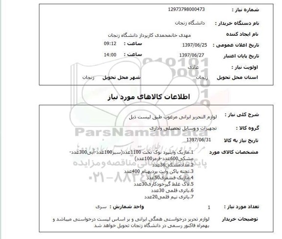 استعلام , استعلام لوازم التحریر ایرانی مرغوب طبق لیست ذیل