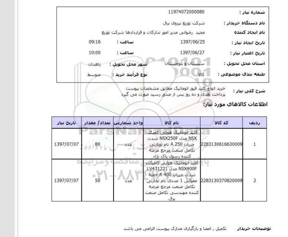 استعلام; استعلام کلید اتومایت هوایی...