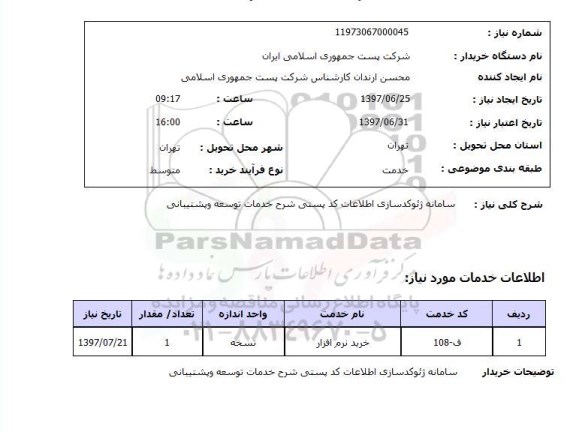 استعلام,سامانه ژئوکدسازی