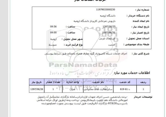 استعلام,استعلام اجرای خدمات شبکه کامپیوتری گروه معارف