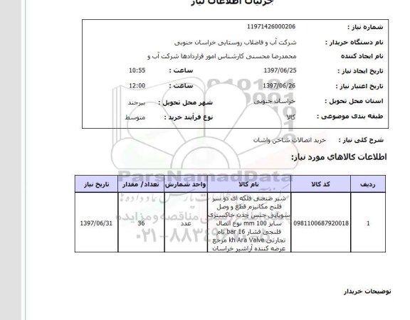 استعلام; استعلام خرید اتصالات شاخن واشان...