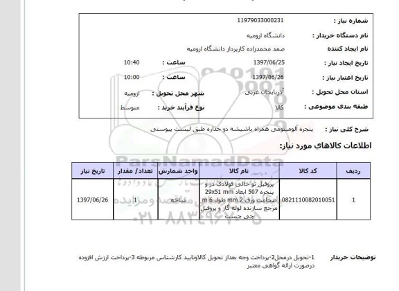 استعلام,استعلام پنجره آلومینیومی همراه با شیشه دو جداره 