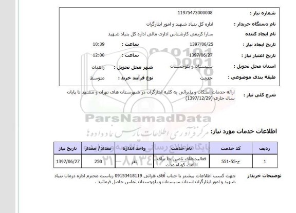 استعلام, استعلام ارائه خدمات اسکان و پذیرایی...