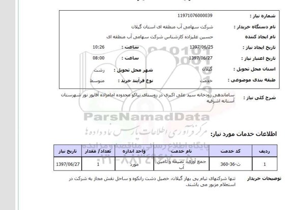 استعلام ,استعلام  ساماندهی رودخانه سید علی اکبری ..