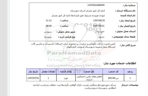 استعلام, استعلام تامین امنیت، خدمات نگهبانی و حراست