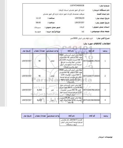 استعلام, استعلام خرید لوله پلی اتیلن...