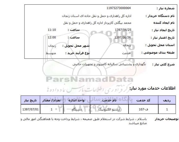 استعلام, نگهداری و پشتیبانی سالیانه کامپیوتر و تجهیزات جانبی 