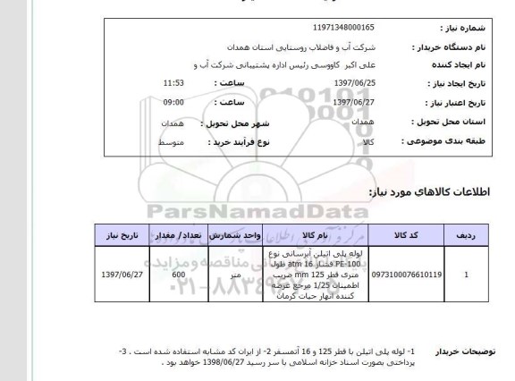 استعلام; استعلام لوله پلی اتیلن آبرسانی...