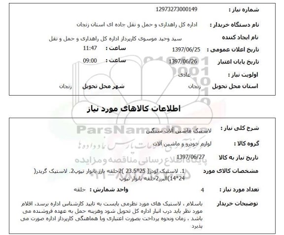 استعلام,استعلام لاستیک ماشین آلات سنگین