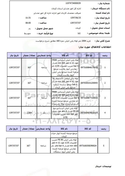 استعلام, لوله پلی اتیلن