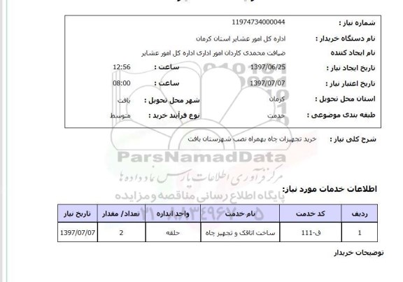 استعلام,استعلام خرید تجهیزات چاه بهمراه نصب شهرستان بافت 